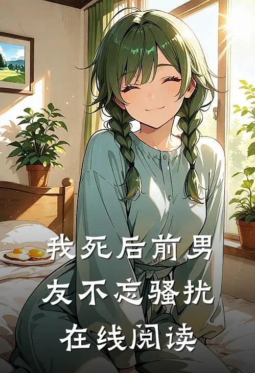 我死后前男友不忘骚扰在线阅读