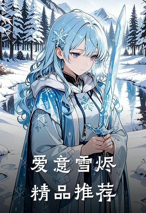爱意雪烬精品推荐