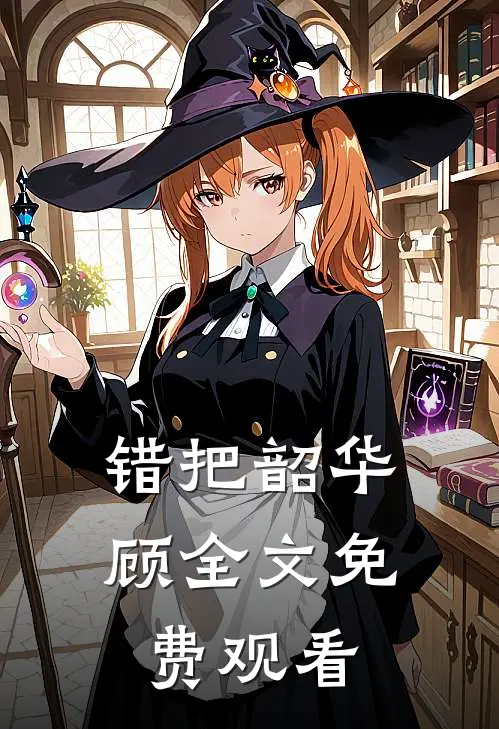 错把韶华顾全文免费观看