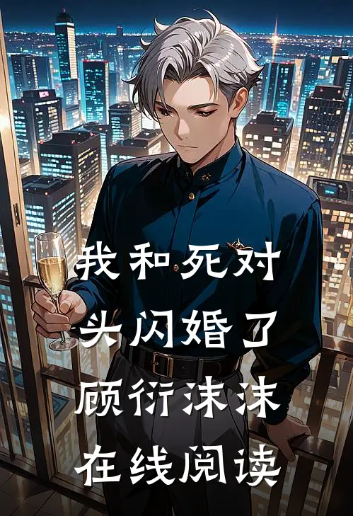我和死对头闪婚了顾衍沫沫在线阅读