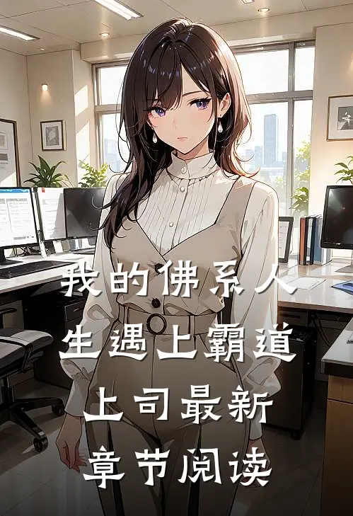 我的佛系人生遇上霸道上司最新章节阅读