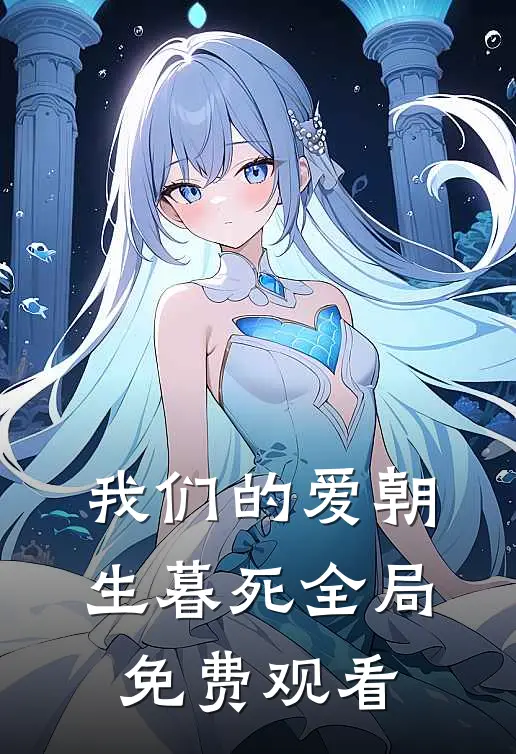 我们的爱朝生暮死全局免费观看