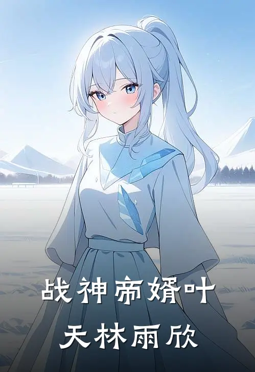 战神帝婿叶天林雨欣