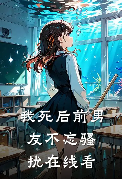我死后前男友不忘骚扰在线看