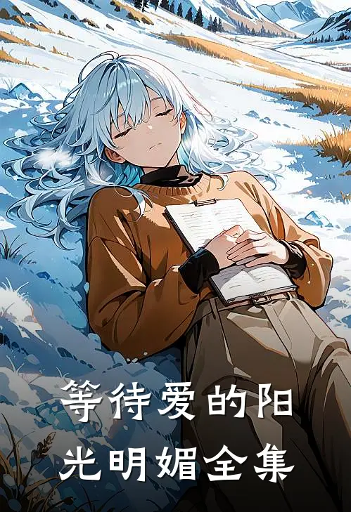 等待爱的阳光明媚全集