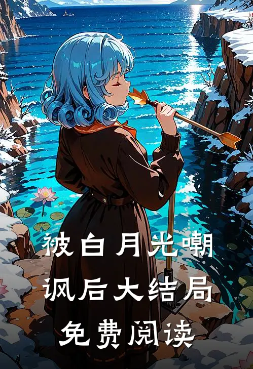 被白月光嘲讽后大结局免费阅读