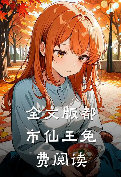 全文版都市仙王免费阅读