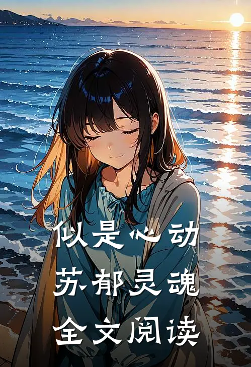 似是心动苏郁灵魂全文阅读