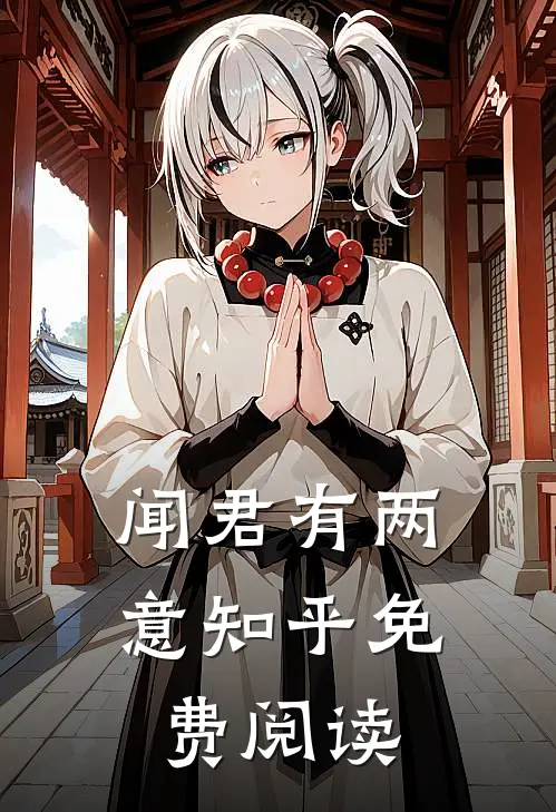 闻君有两意知乎免费阅读