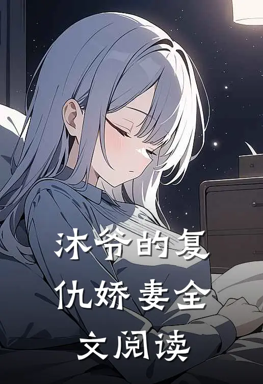 沐爷的复仇娇妻全文阅读