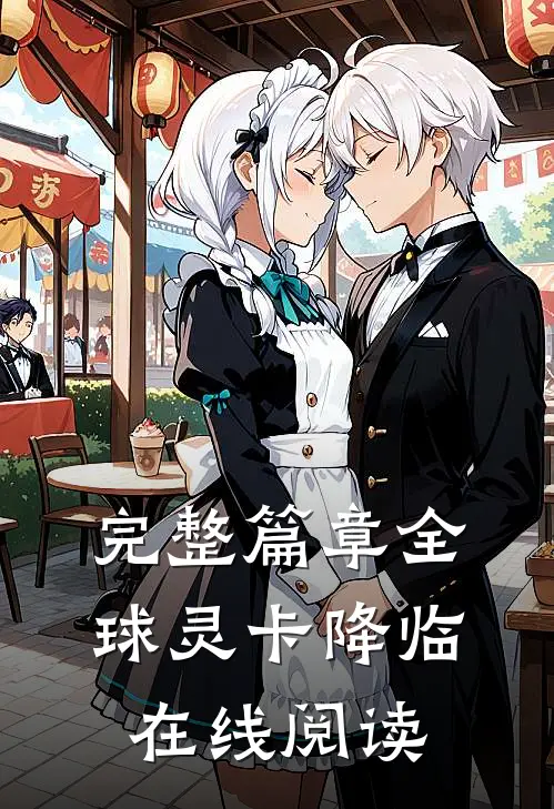 完整篇章全球灵卡降临在线阅读