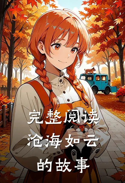 完整阅读沧海如云的故事