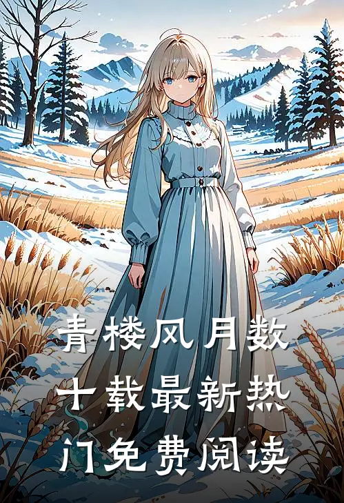 青楼风月数十载最新热门免费阅读