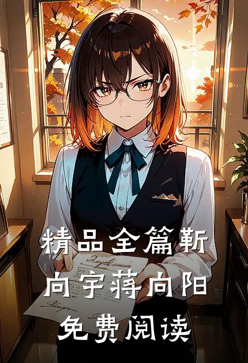 精品全篇靳向宇蒋向阳免费阅读