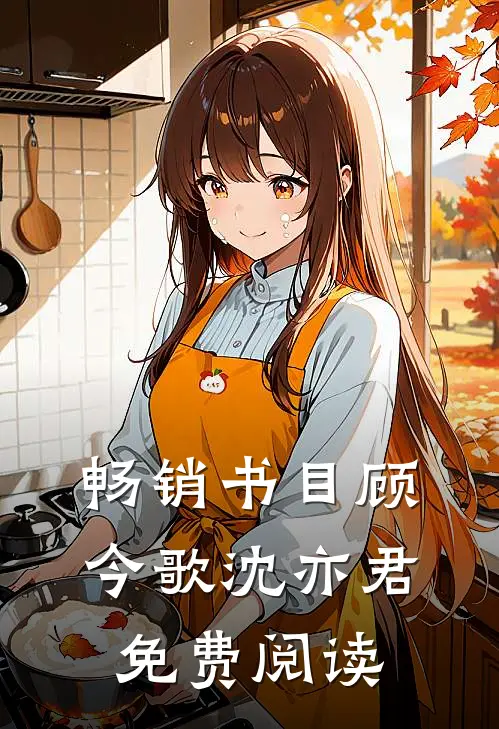 畅销书目顾今歌沈亦君免费阅读
