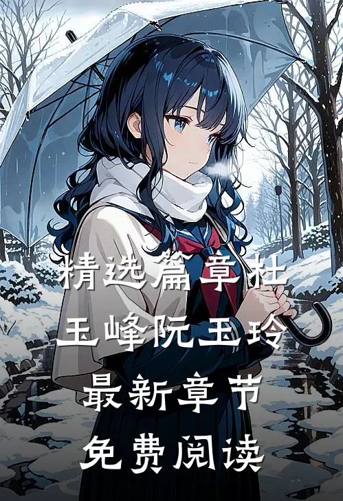 精选篇章杜玉峰阮玉玲最新章节免费阅读