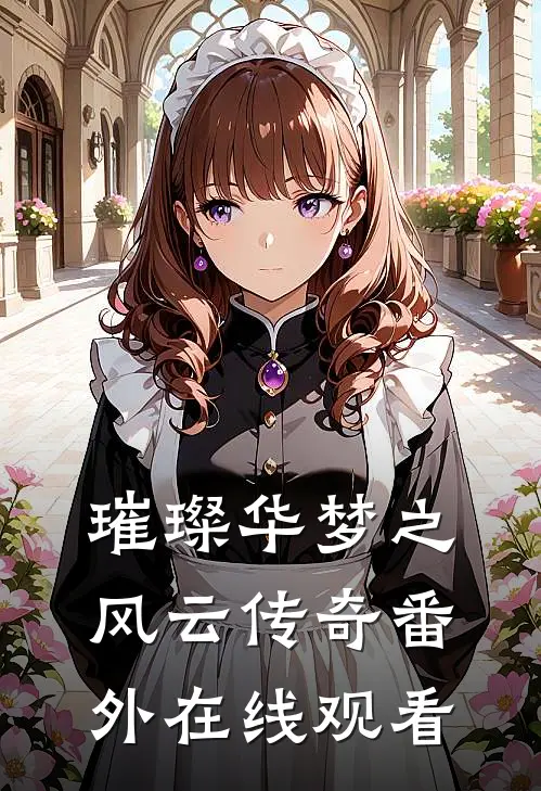 璀璨华梦之风云传奇 番外在线观看