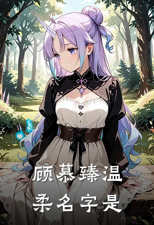 顾慕臻温柔名字是