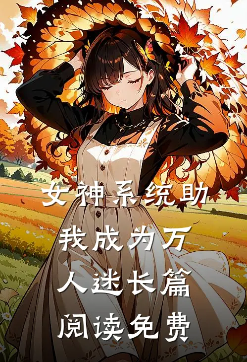 女神系统助我成为万人迷长篇阅读免费