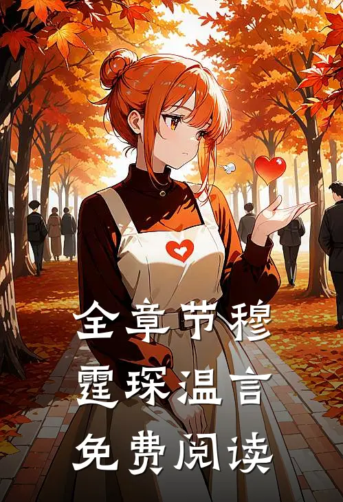 全章节穆霆琛温言免费阅读