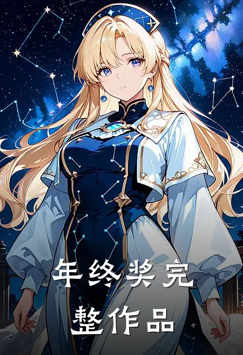 年终奖完整作品