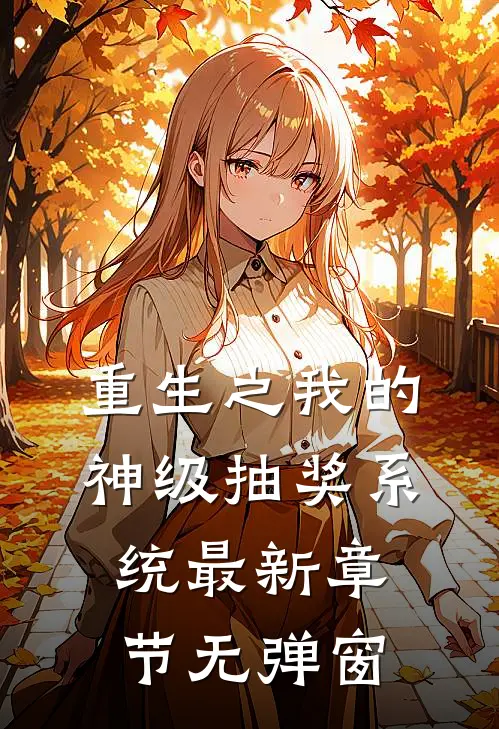 重生之我的神级抽奖系统 最新章节 无弹窗