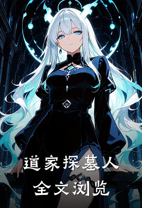 道家探墓人全文浏览