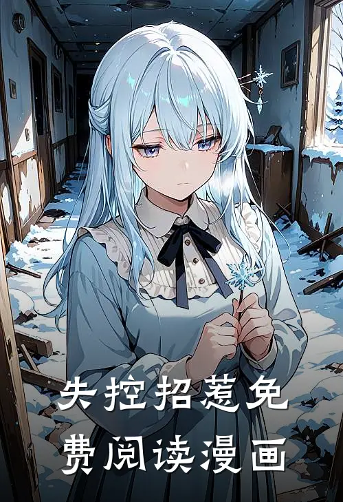 失控招惹免费阅读漫画