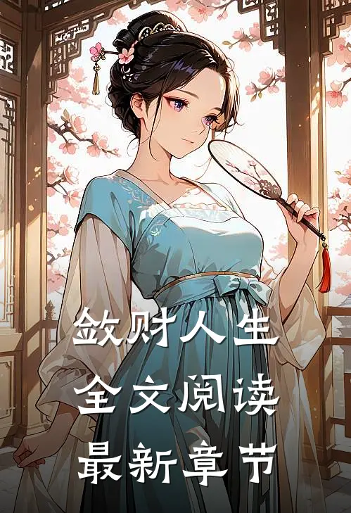 敛财人生全文阅读最新章节