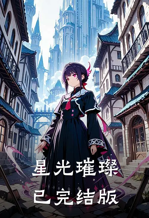 星光璀璨已完结版