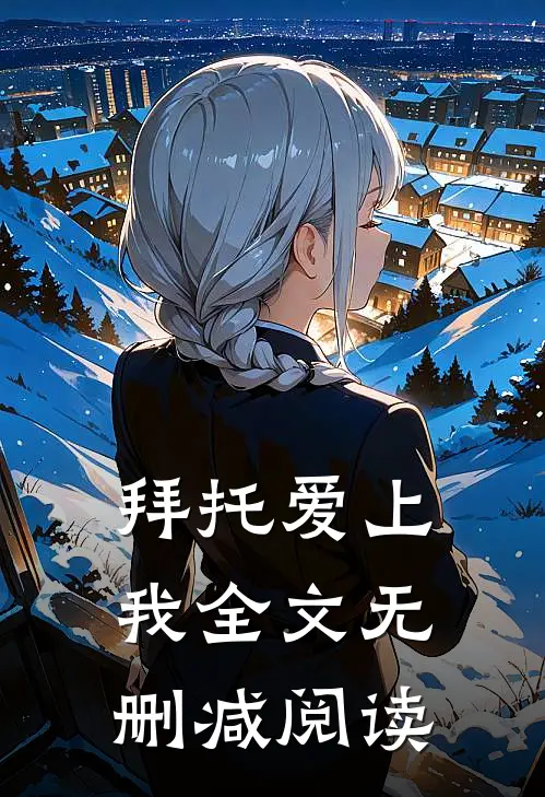 拜托爱上我全文无删减阅读