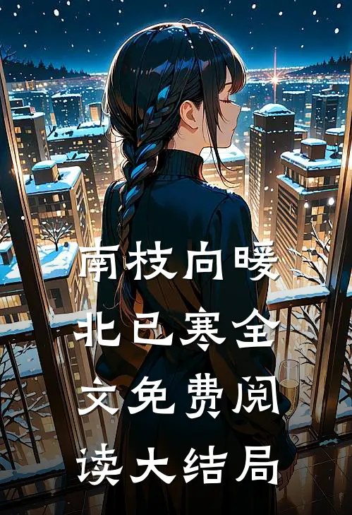 南枝向暖北已寒全文免费阅读大结局