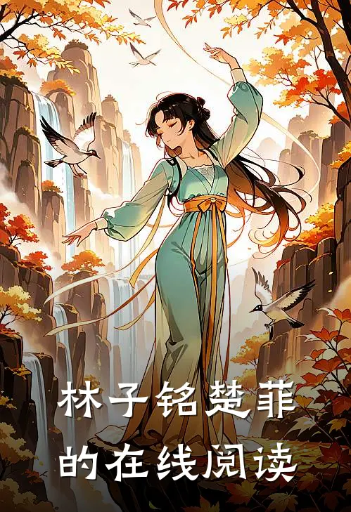 林子铭楚菲的在线阅读