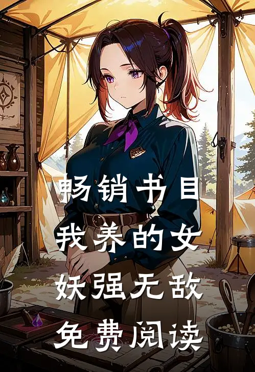 畅销书目我养的女妖强无敌免费阅读