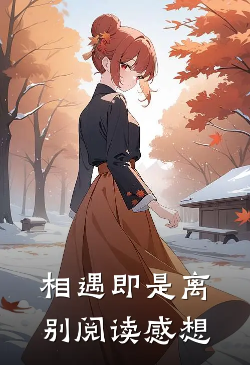 相遇即是离别阅读感想