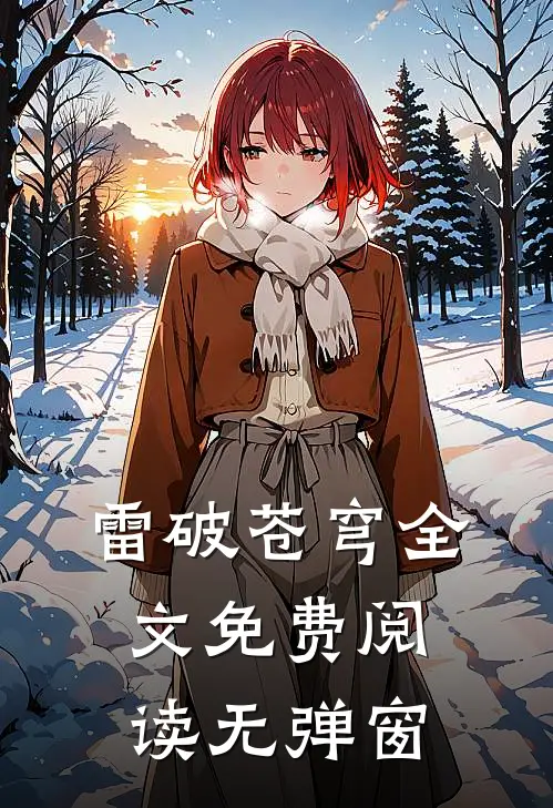 雷破苍穹全文免费阅读无弹窗