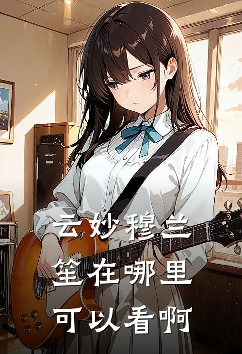 云妙穆兰笙在哪里可以看啊