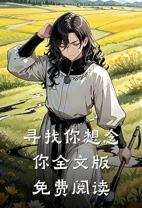 寻找你想念你全文版免费阅读