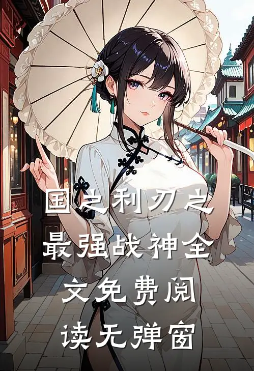国之利刃之最强战神全文免费阅读无弹窗
