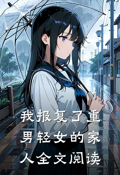 我报复了重男轻女的家人全文阅读