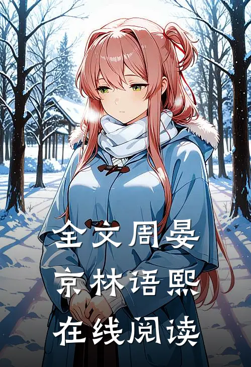 全文周晏京林语熙在线阅读