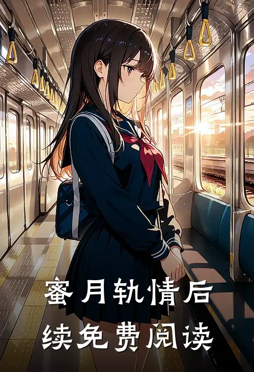 蜜月轨情后续免费阅读