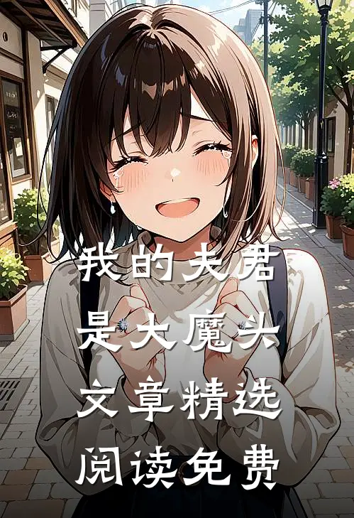 我的夫君是大魔头文章精选阅读免费