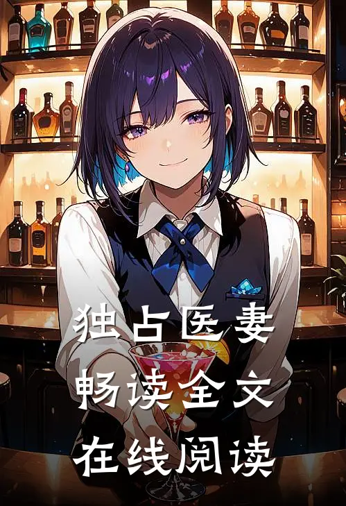 独占医妻畅读全文在线阅读