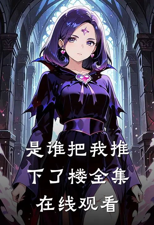 是谁把我推下了楼 全集在线观看