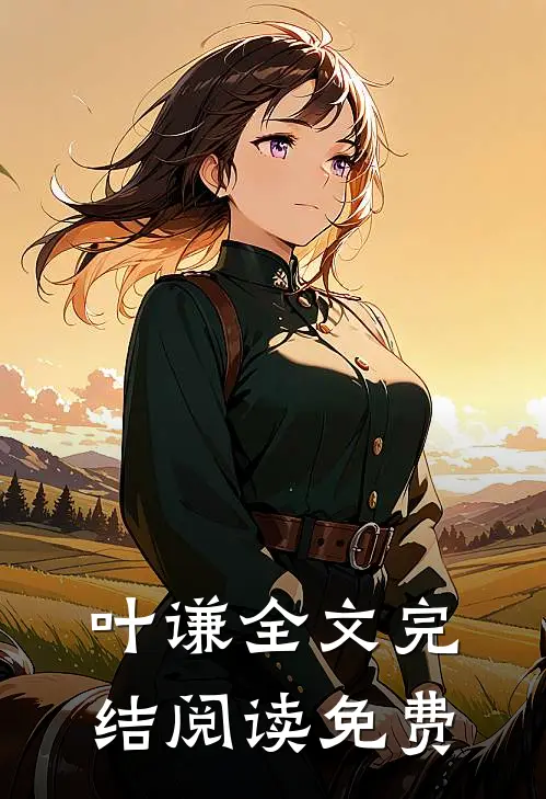 叶谦全文完结阅读免费