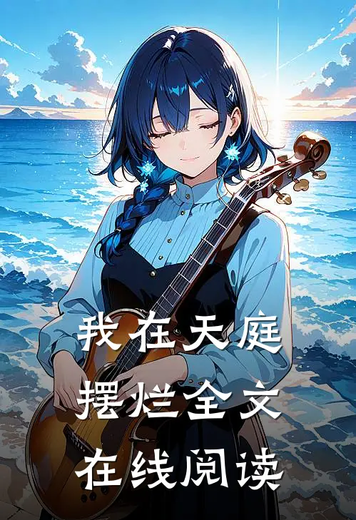 我在天庭摆烂全文在线阅读