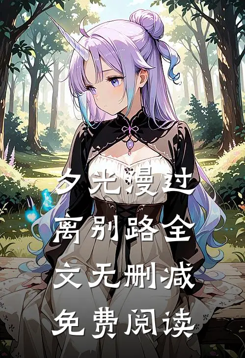 夕光漫过离别路全文无删减免费阅读