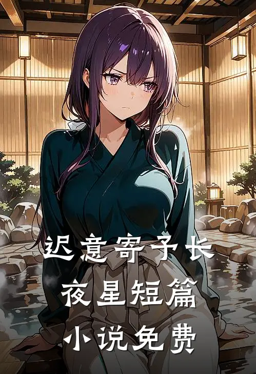 迟意寄予长夜星短篇小说免费