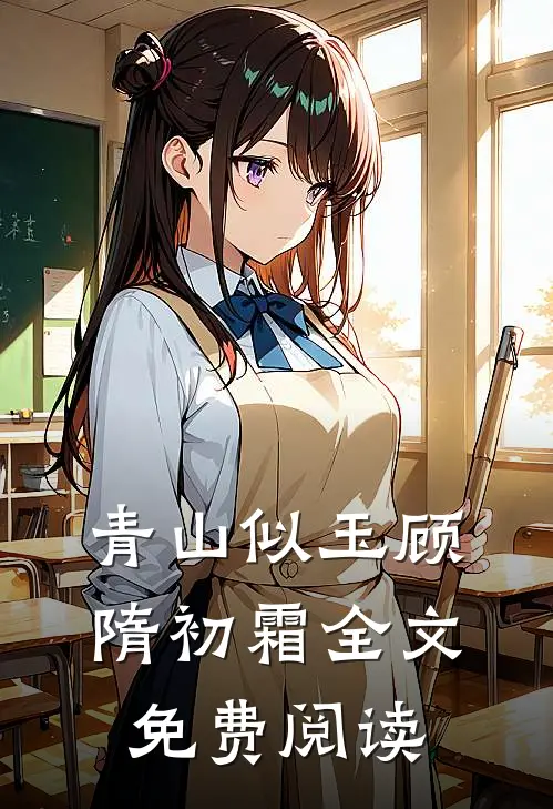 青山似玉顾隋初霜全文免费阅读